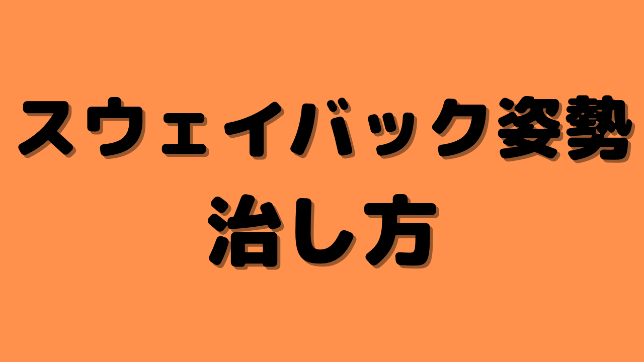 スウェイバック姿勢の治し方　【動画】