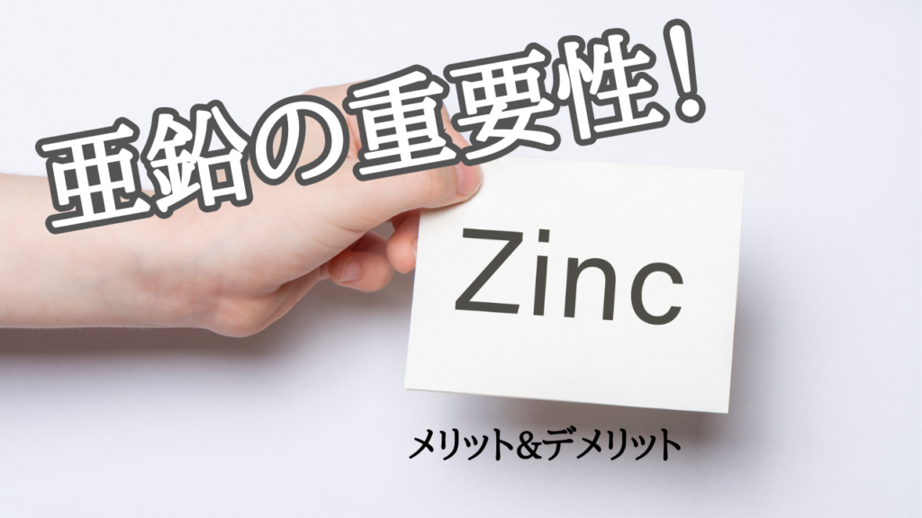 亜鉛の重要性！健康と栄養におけるメリットとデメリット