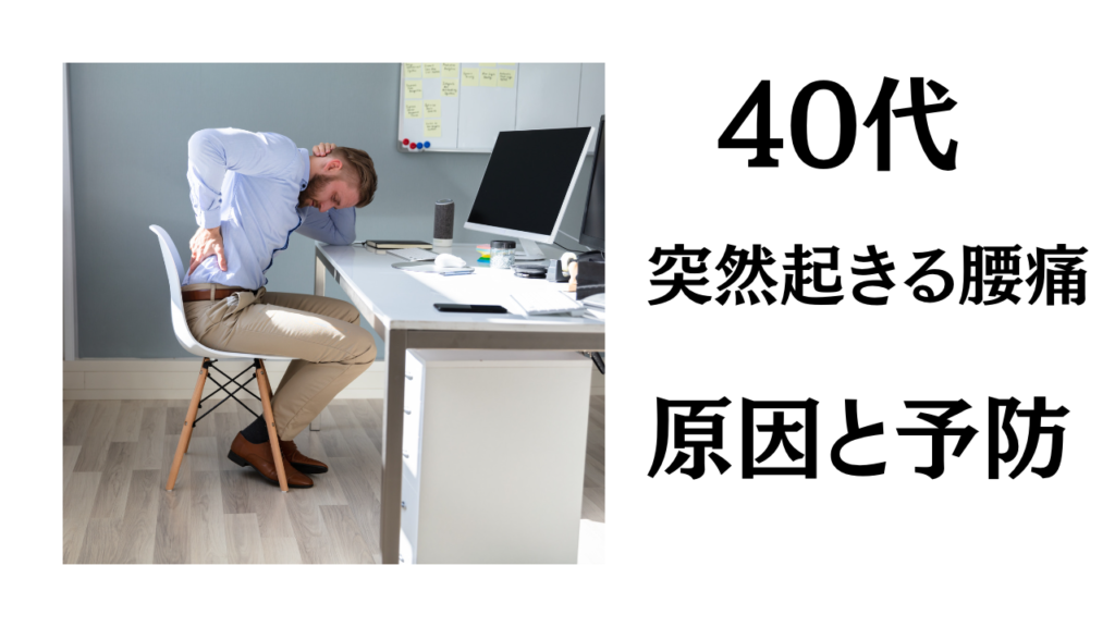 40代に起きる腰痛　原因と予防