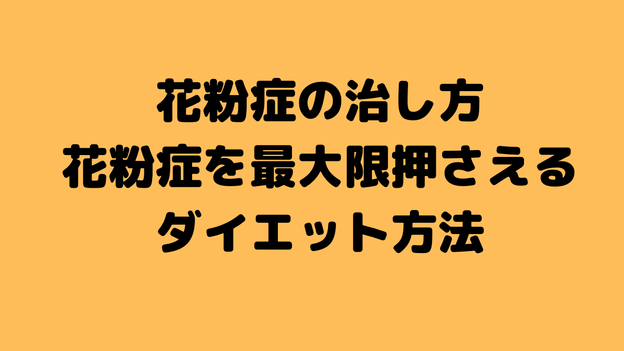 花粉症シーズンスタート　花粉症を治すダイエット方法