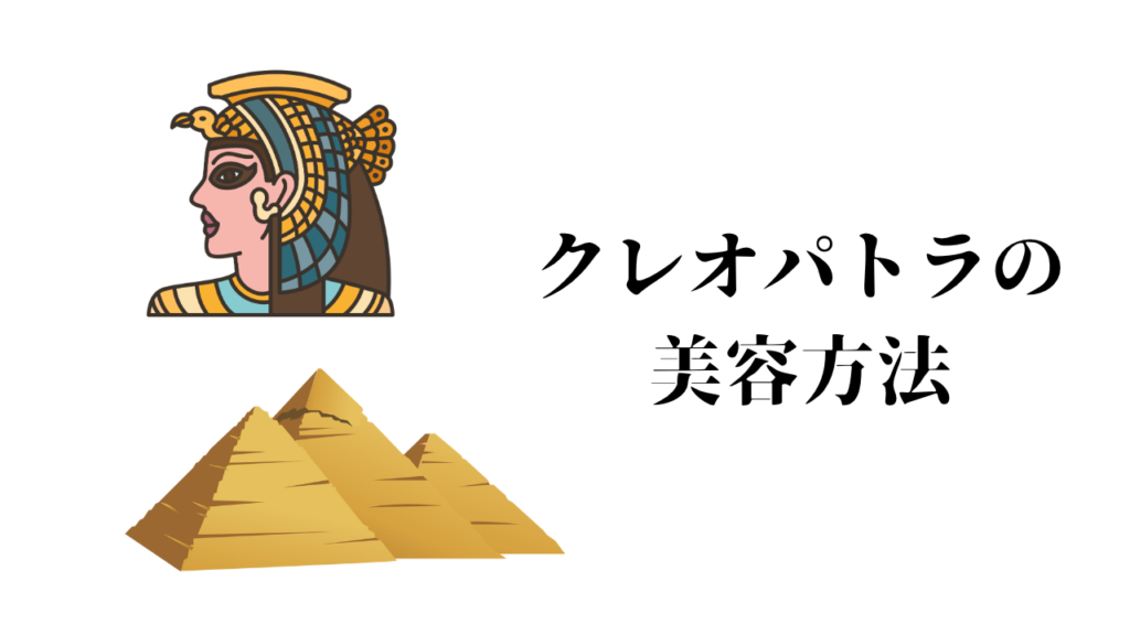 クレオパトラの美容秘訣 – 美しさを追求する古代エジプトの女王の方法