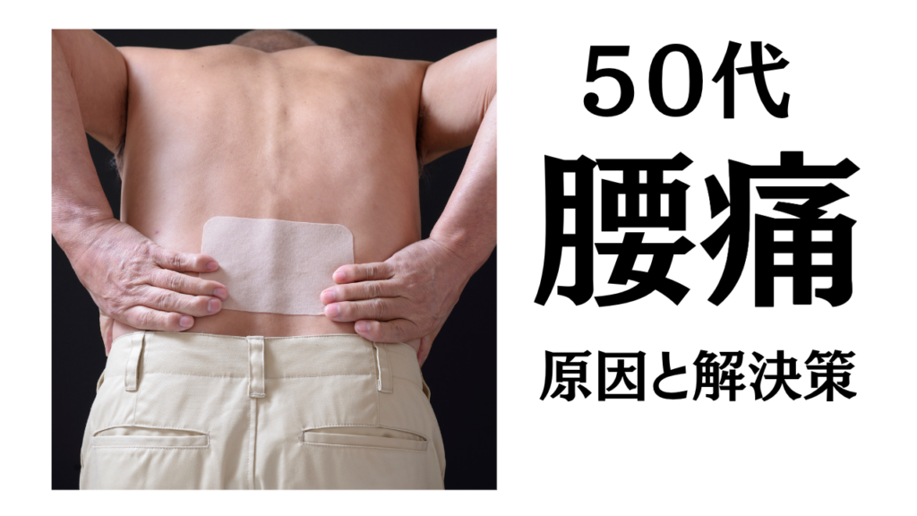 【50代の腰痛の原因と解決法】