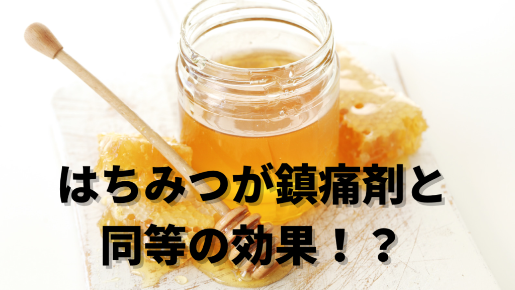 はちみつが鎮痛剤と同じくらいの効果があるかも！？という話