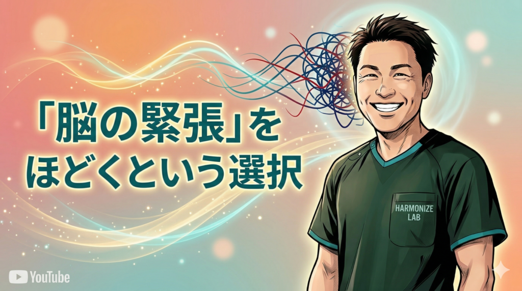 「脳の緊張」をほどくという選択