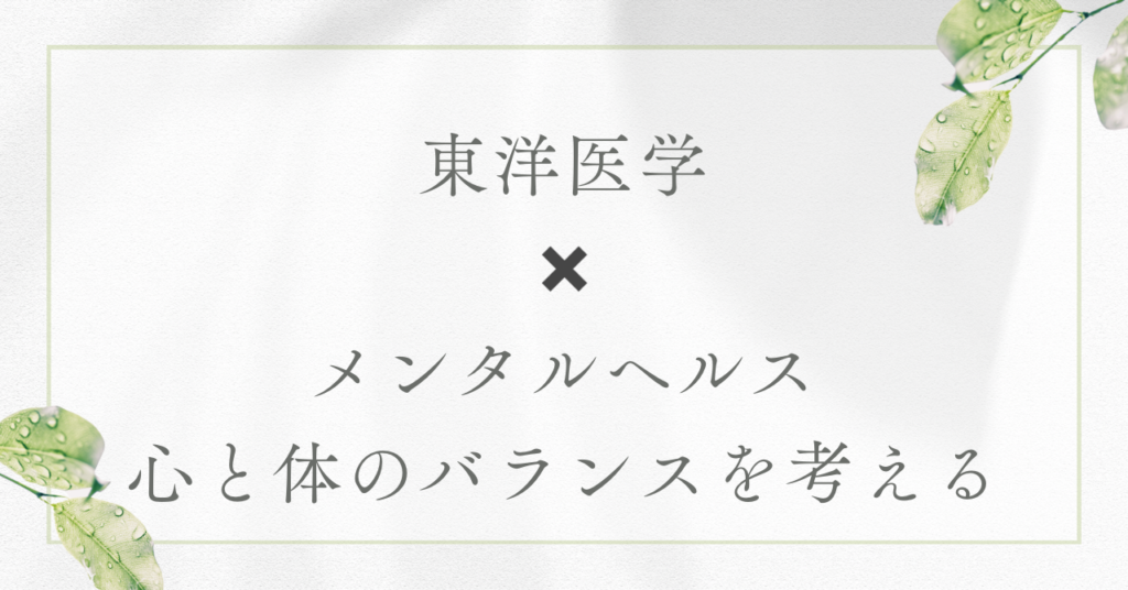 東洋医学でメンタルヘルスを整える：心と体のバランスを考える