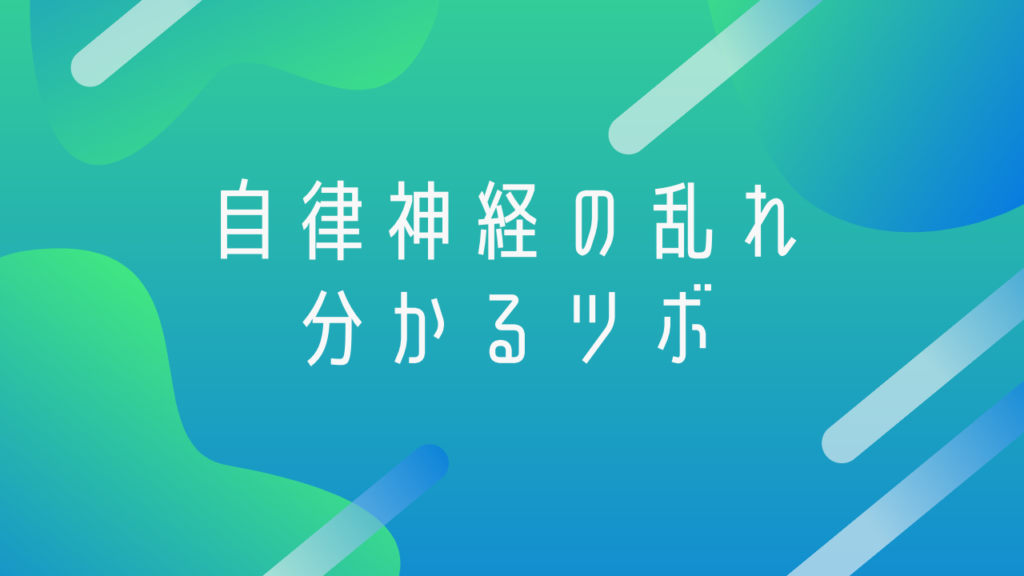 自律神経の乱れが分かるツボ