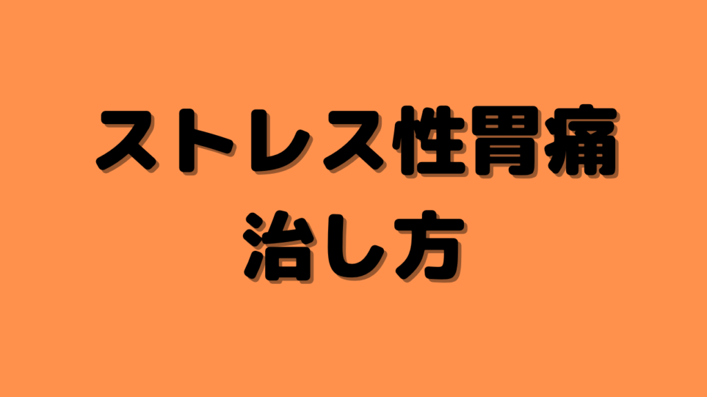 【動画】神経性胃痛　治し方