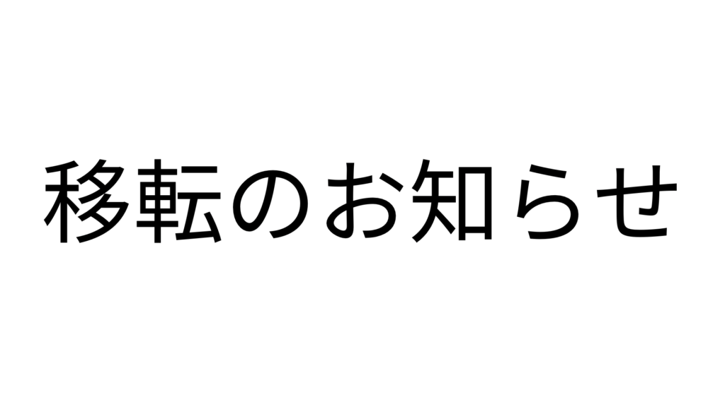 【移転および店舗名変更のお知らせ】