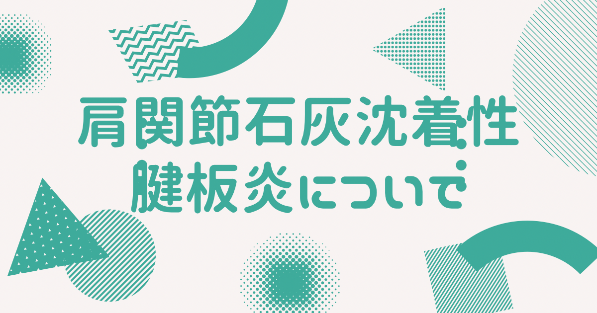 肩関節石灰沈着性腱板炎について