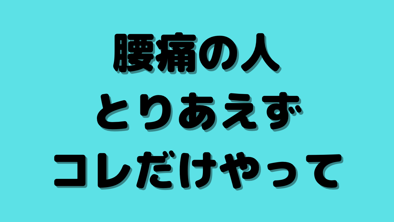 【動画】腰痛簡単ストレッチ