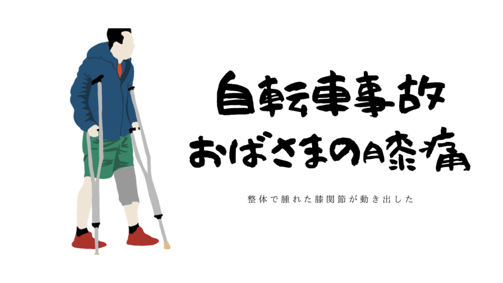 【高齢者】自転車事故後の膝が曲がらない！が曲がるようになった