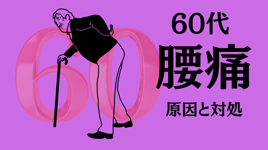 60代の腰痛　原因と対処